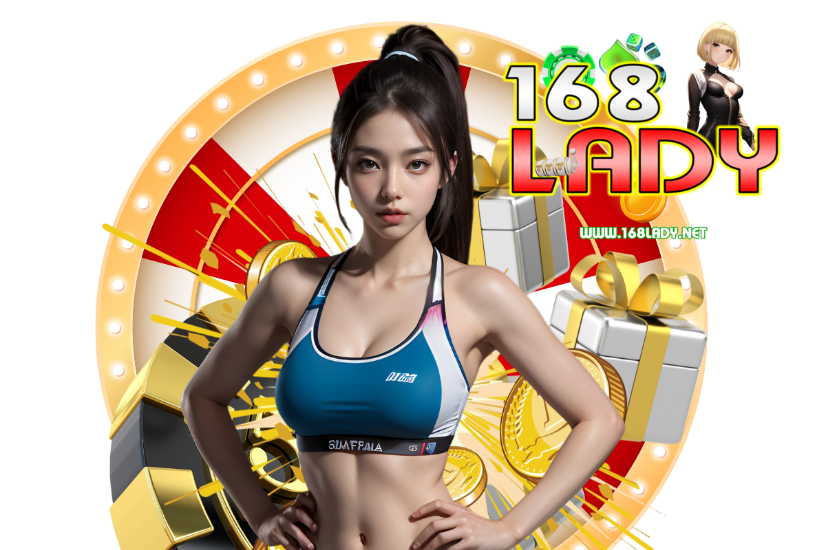 168lady สมัคร